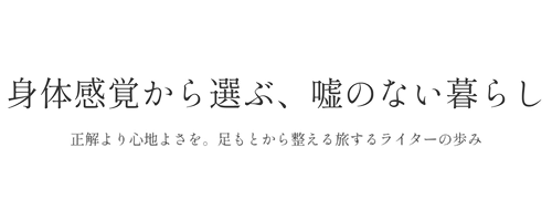 身体感覚から選ぶ、嘘のない暮らし
